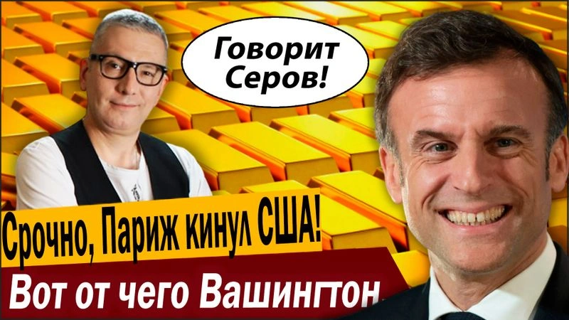Срочно, Париж кинул США! Вот от чего Вашингтон взбесился!