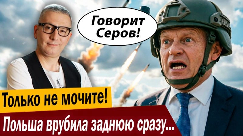 Только не мочите! Польша врубила заднюю сразу со второй космической!