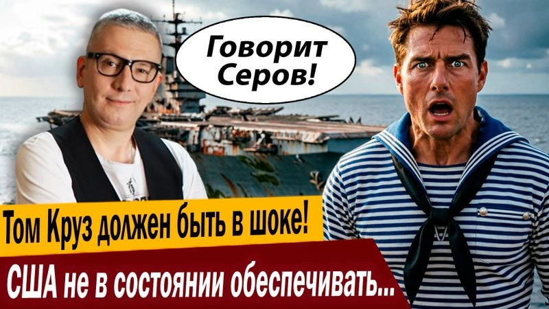 Том Круз должен быть в шоке! США не в состоянии обеспечивать собственный флот!
