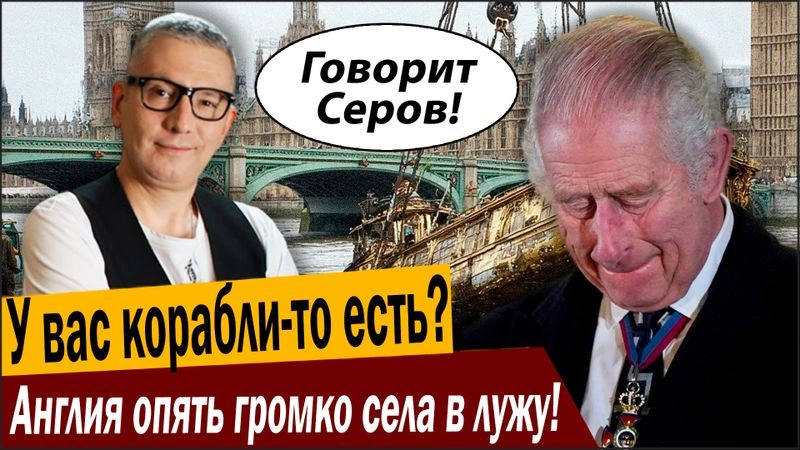 У вас корабли-то есть? Англия опять громко села в лужу!