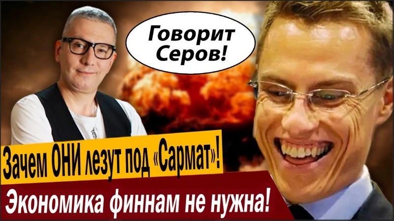 Зачем ОНИ лезут под «Сармат»! Экономика финнам не нужна!