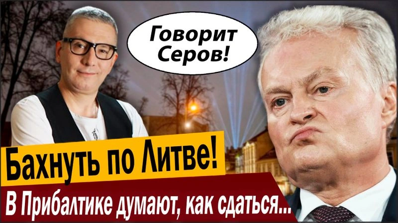 Бахнуть по Литве! В Прибалтике думают, как сдаться России!