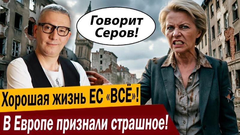 В Европе признали страшное! Хорошая жизнь ЕС «ВСЁ»!