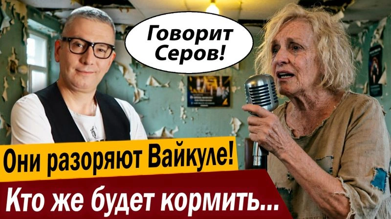 Они разоряют Вайкуле! Кто же будет кормить Латвию?