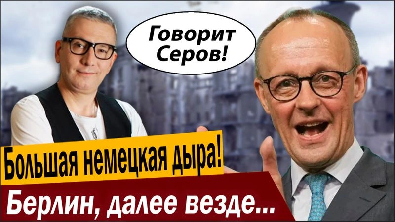 Большая немецкая дыра! Берлин, далее везде в Германии!