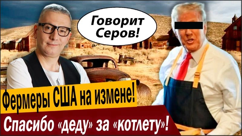 Фермеры США на измене! Спасибо «деду» за «котлету»!