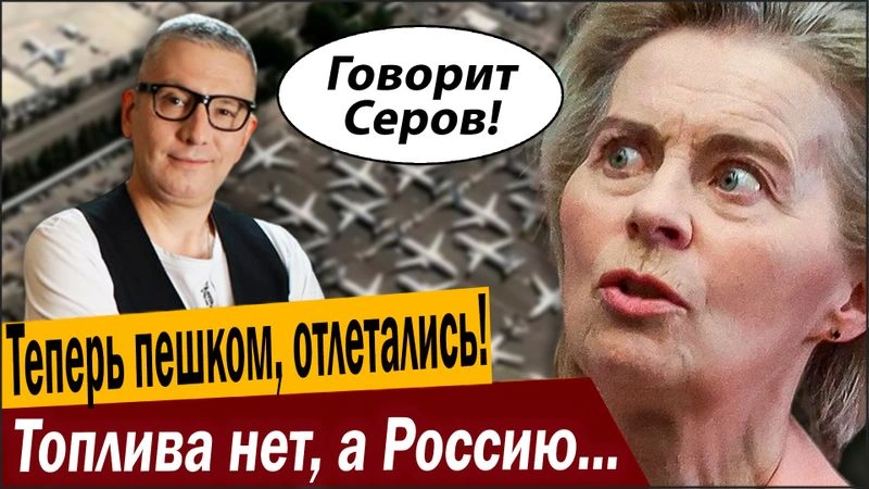 Теперь пешком, «Партнёры» отлетались! Топлива нет, а Россию надо облетать!