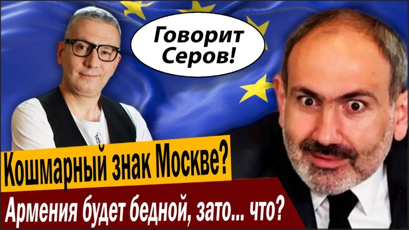 Кошмарный знак Москве? Армения будет бедной, зато… что?