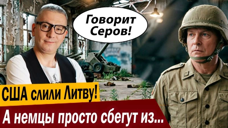 США слили Литву! А немцы просто сбегут из Вильнюса!
