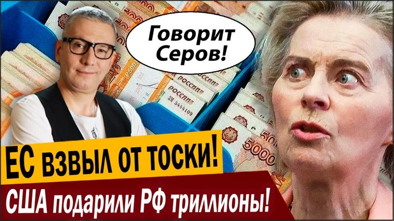 ЕС взвыл от тоски! США подарили РФ триллионы!
