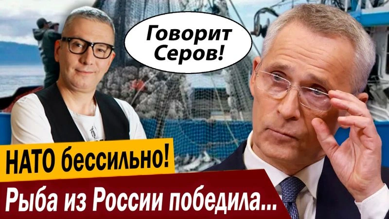 НАТО бессильно! Рыба из России победила Евросоюз!