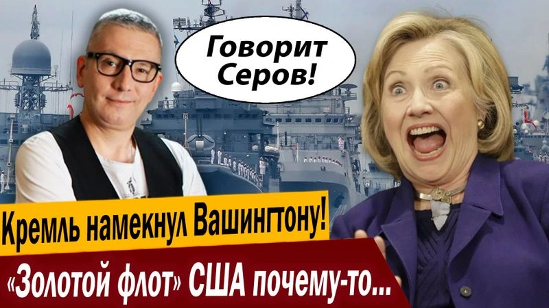 Кремль намекнул Вашингтону! «Золотой флот» США почему-то приуныл!