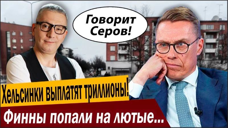 Хельсинки выплатят триллионы! Финны попали на лютые деньги!