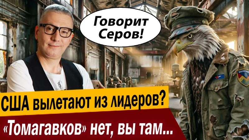 США вылетают из лидеров? «Томагавков» нет, вы там держитесь!