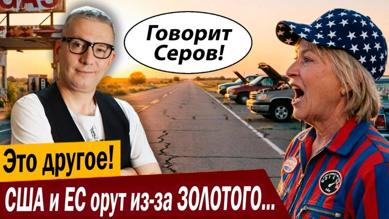 Это другое! США и ЕС орут из-за ЗОЛОТОГО топлива!