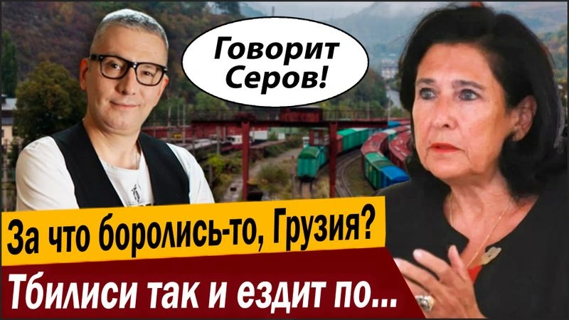 За что боролись-то, Грузия? Тбилиси так и ездит по «железке» Союза!