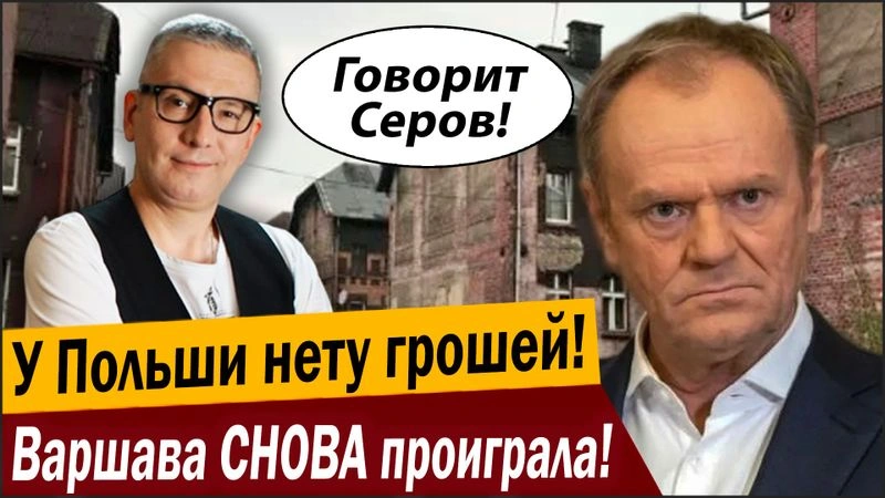 У Польши нету грошей! Варшава СНОВА проиграла!