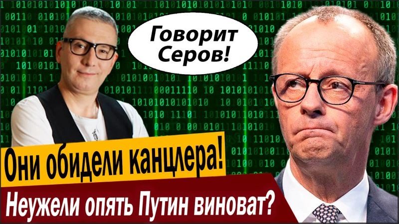 Они обидели канцлера ФРГ! Неужели опять Путин виноват?