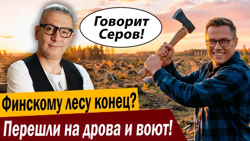 Финскому лесу конец? Перешли на дрова и воют!