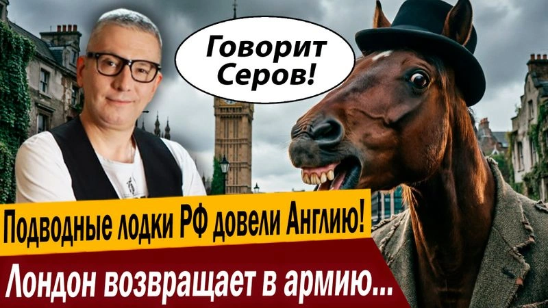 Подводные лодки РФ довели Англию! Лондон возвращает в армию… лошадей!