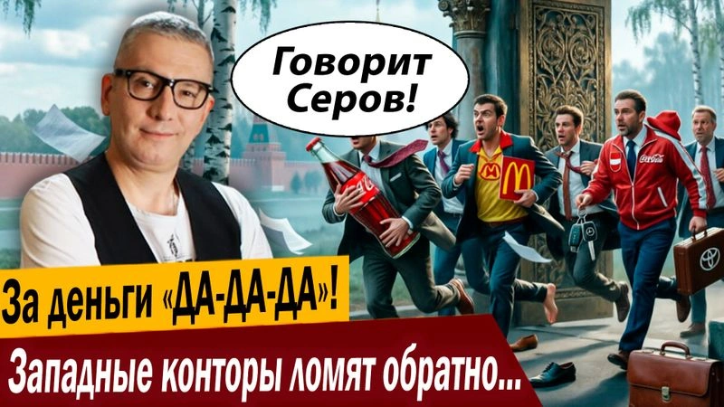 За деньги «ДА-ДА-ДА»! Западные конторы ломят обратно в Россию!