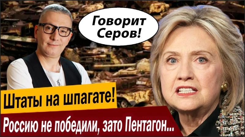 Штаты на шпагате! Россию не победили, зато Пентагон разгрузили донельзя!