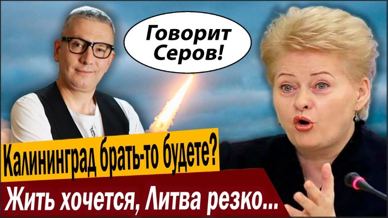 Калининград брать-то будете? Жить хочется, Литва резко сдала НАЗАД!