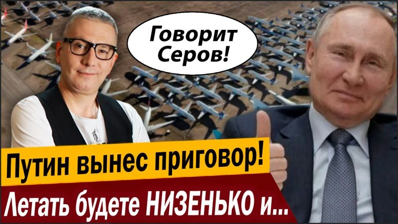 Путин вынес приговор! Летать будете НИЗЕНЬКО и НЕДАЛЕКО!