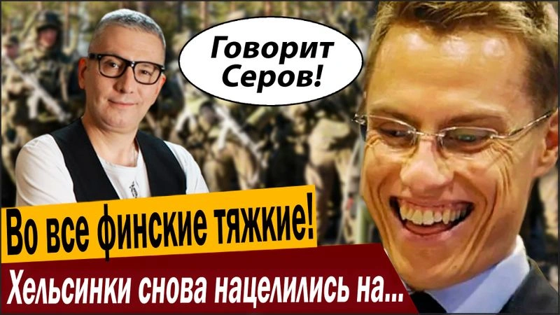 Во все финские тяжкие! Хельсинки снова нацелились на Ленинград!