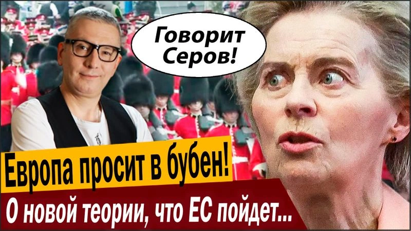 Европа просит в бубен! О новой теории, что ЕС пойдет на РФ!