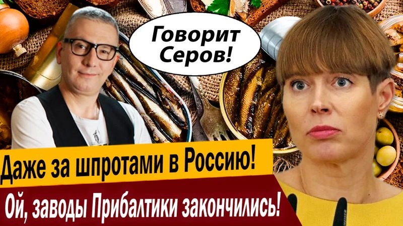 Даже за шпротами в Россию! Ой, заводы Прибалтики закончились!