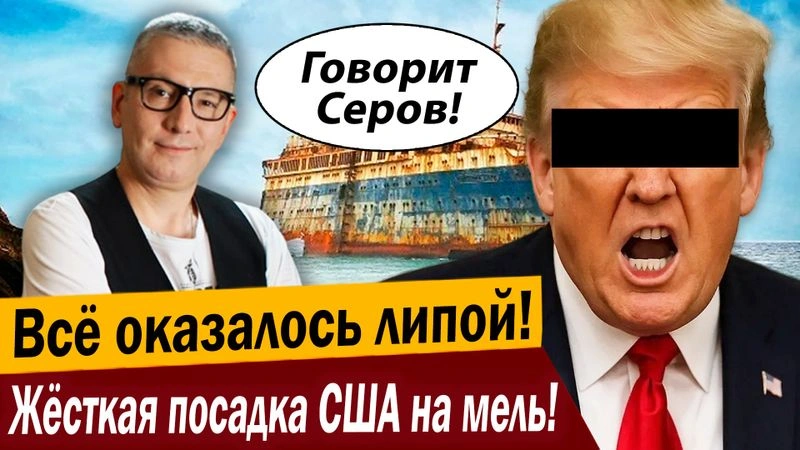Всё оказалось липой! Жёсткая посадка США на мель!