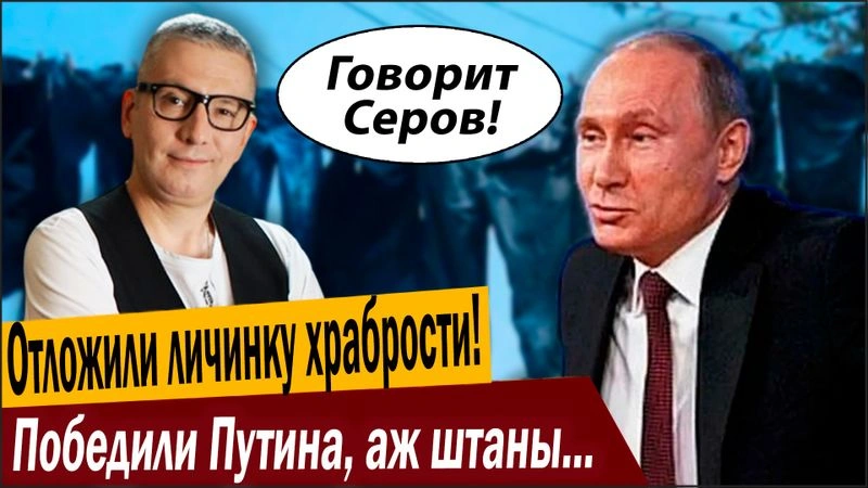 Отложили личинку храбрости! Победили Путина, аж штаны порвались!