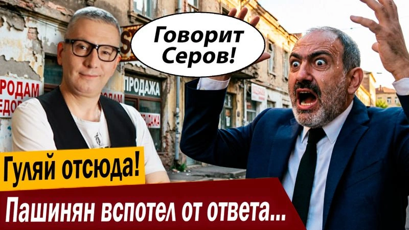 Гуляй отсюда! Пашинян вспотел от ответа Путина!