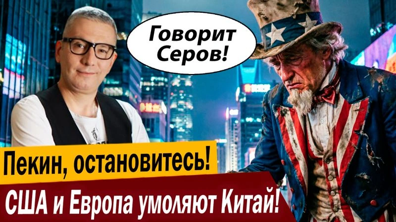 Пекин, остановитесь! США и Европа умоляют Китай!