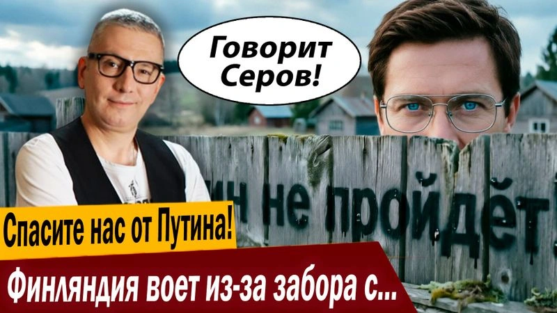 Спасите нас от Путина! Финляндия воет из-за забора с Россией!