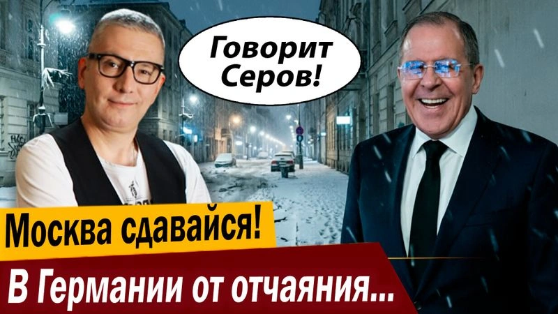 Москва сдавайся! В Германии от отчаяния приехали поговорить с Лавровым!