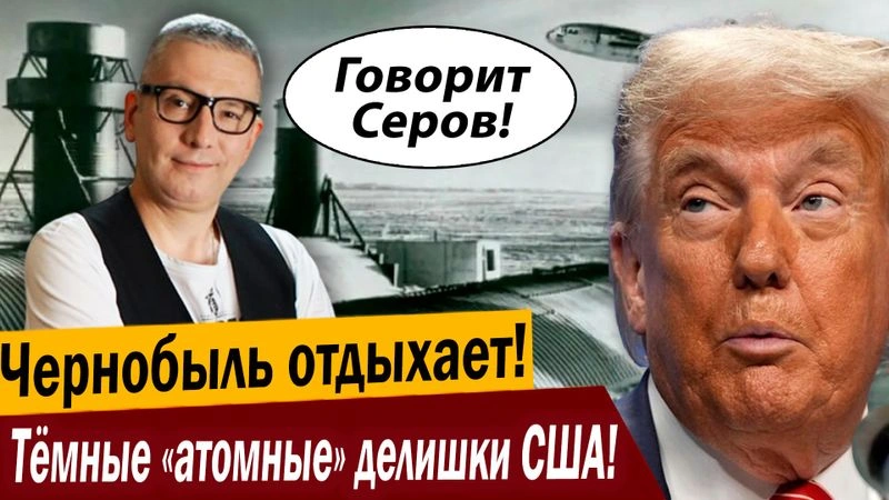 Чернобыль отдыхает! Тёмные «атомные» делишки США!