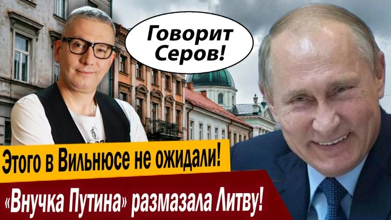 Этого в Вильнюсе не ожидали! «Внучка Путина» размазала Литву!