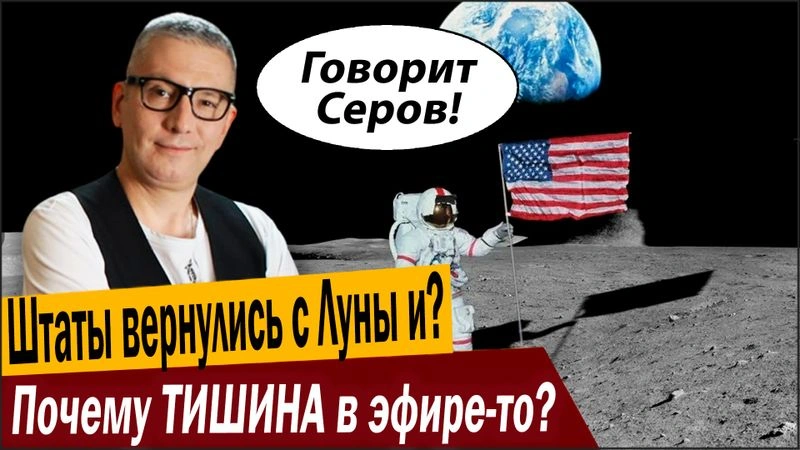 Штаты вернулись с Луны и? Почему ТИШИНА в эфире-то?