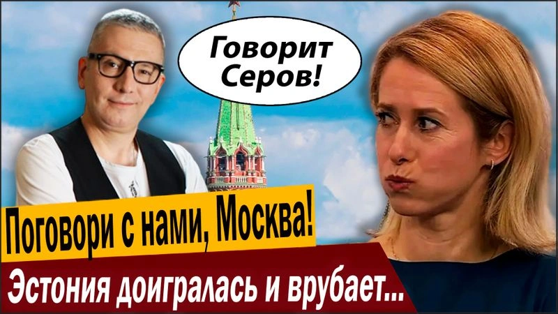 Поговори с нами, Москва! Эстония доигралась и врубает заднюю!