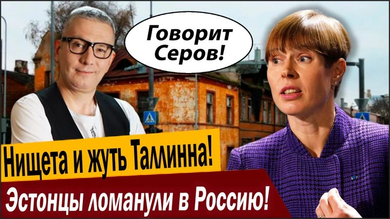 Нищета и жуть Таллинна! Эстонцы ломанули в Россию!