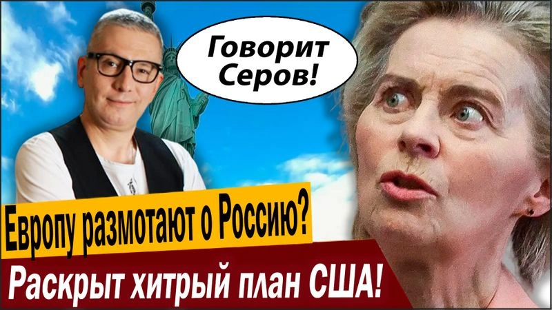 Европу размотают о Россию? Раскрыт хитрый план США!