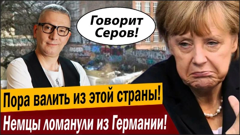 Пора валить из этой страны! Немцы ломанули из Германии!