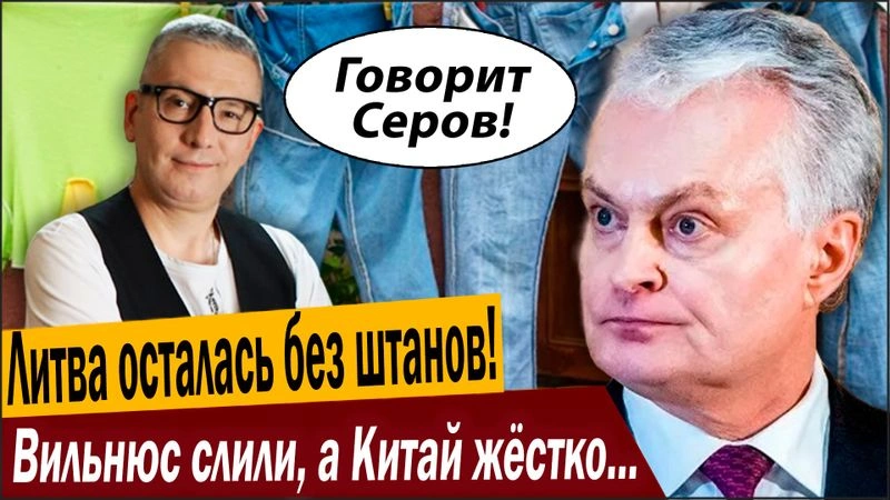 Литва осталась без штанов! Вильнюс слили, а Китай жёстко влепил леща!