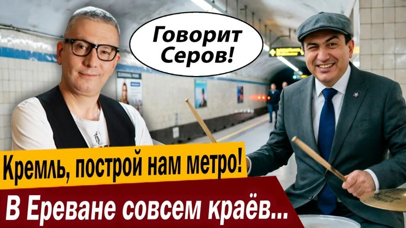 Кремль, построй нам метро! В Ереване совсем краёв не видят?