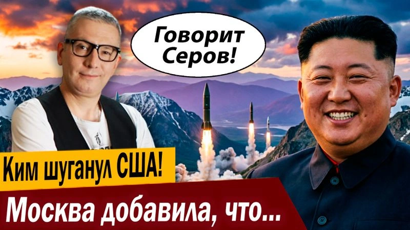 Ким шуганул США! Москва добавила, что в Брюсселе воют!