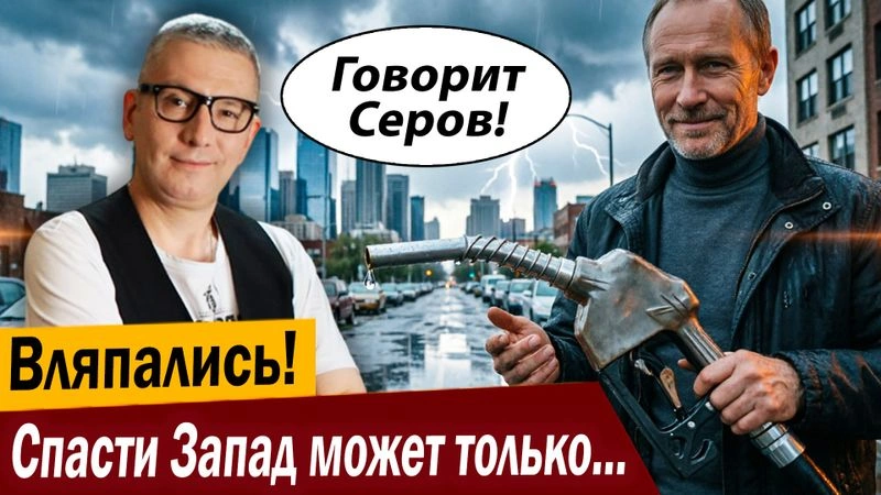 Вляпались! Спасти Запад может только Путин…