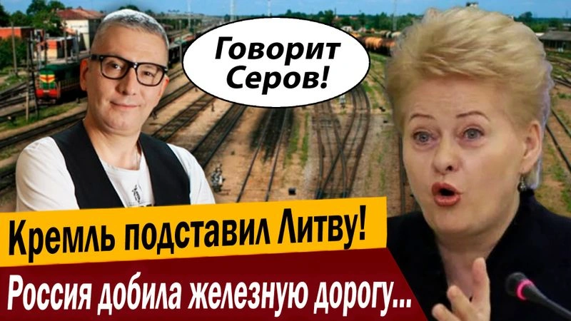 Жесть, Кремль подставил Литву! Россия добила железную дорогу Латвии!