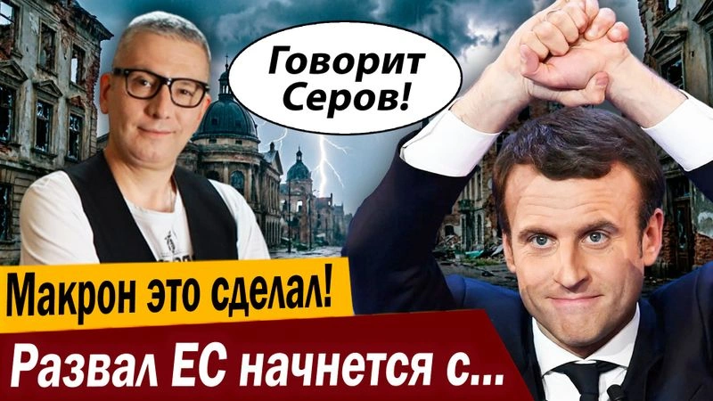 Макрон это сделал! Развал ЕС начнется с Парижа!